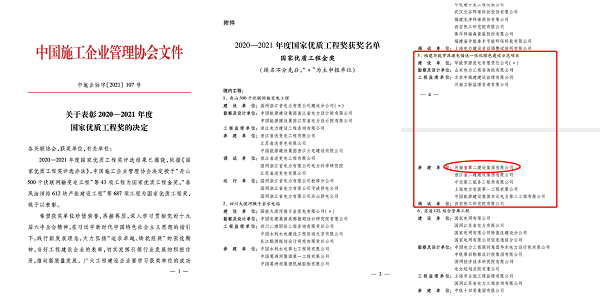 2、2020-2021年度國家優(yōu)質(zhì)工程獎獲獎名單.png