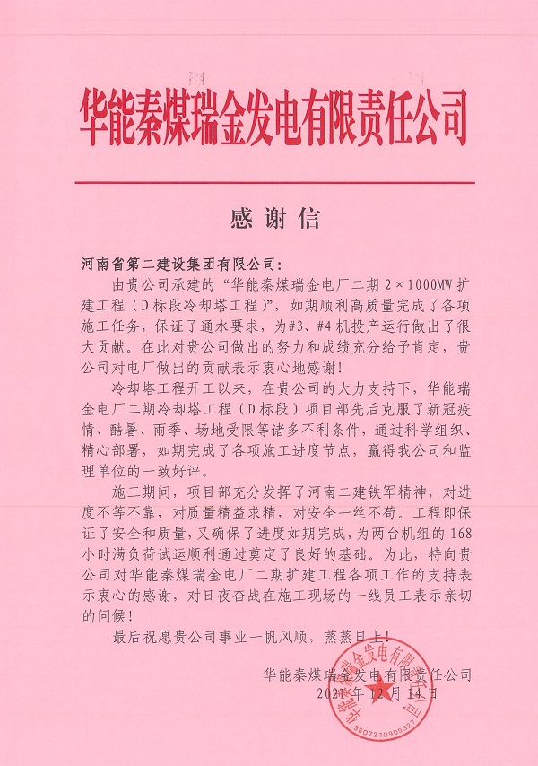 華能秦煤瑞金發(fā)電有限責任公司發(fā)來(lái)的感謝信.jpg