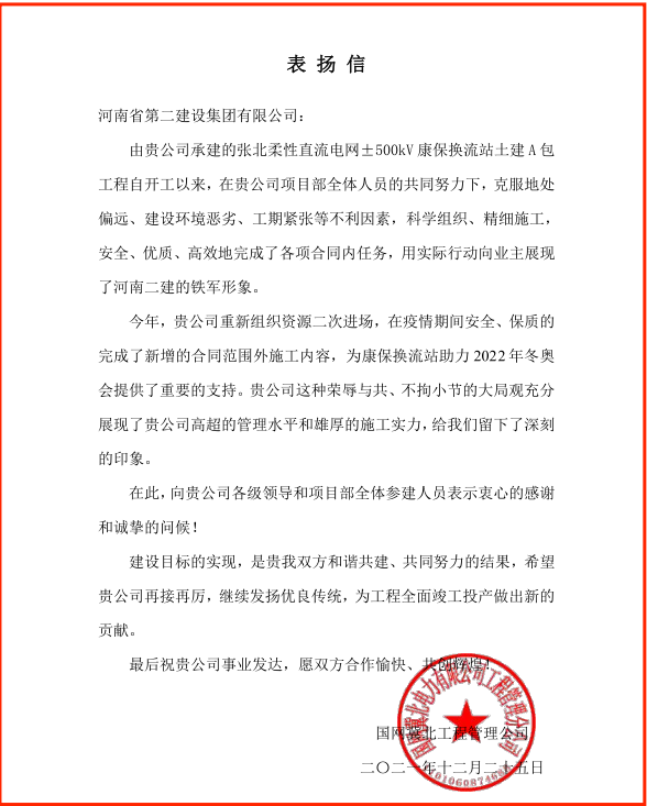 國網(wǎng)冀北工程管理公司發(fā)來(lái)的表?yè)P信.png