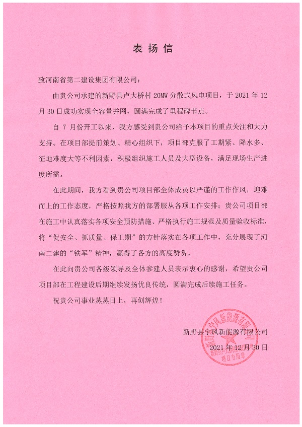 新野縣寧風(fēng)新能源有限公司發(fā)來(lái)的表?yè)P信.jpg