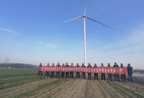新野縣盧大橋村20MW分散式風(fēng)電項目順利完成全容量并網(wǎng)節點(diǎn).jpg