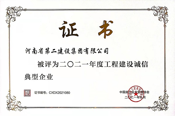 “2021年度工程建設誠信典型企業(yè)”證書(shū).jpg