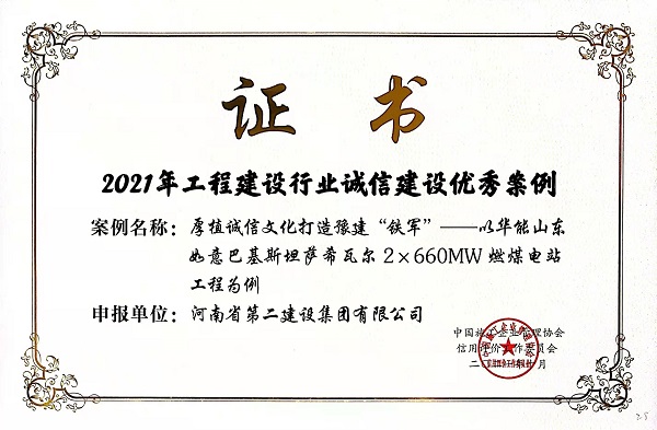 “2021年工程建設行業(yè)誠信建設優(yōu)秀案例”榮譽(yù)證書(shū).jpg