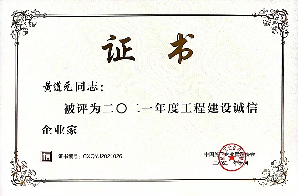 “2021年度工程建設誠信企業(yè)家”榮譽(yù)證書(shū).jpg