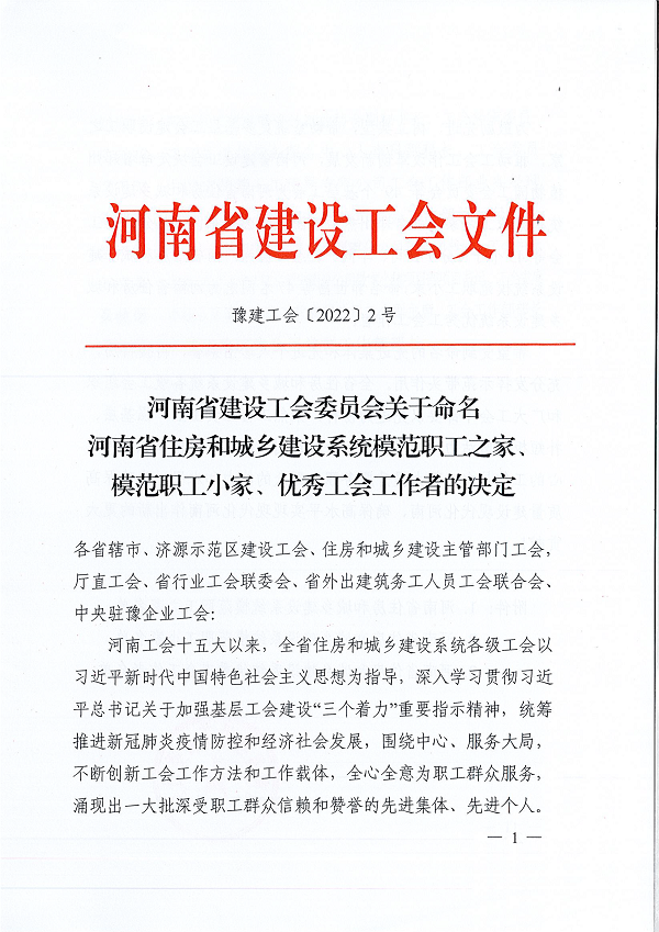 豫建工會(huì )〔2022〕2號--關(guān)于命名河南省住房和城鄉建設系統模范職工之家、模范職工小家、優(yōu)秀工會(huì )工作者的決定-1.png