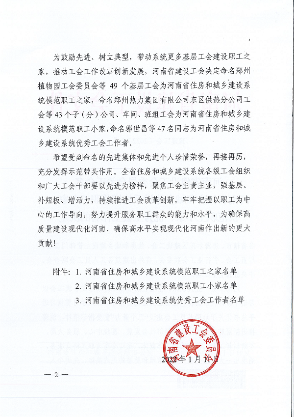 豫建工會(huì )〔2022〕2號--關(guān)于命名河南省住房和城鄉建設系統模范職工之家、模范職工小家、優(yōu)秀工會(huì )工作者的決定-2.png