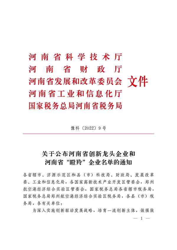 附件1 關(guān)于公布河南省創(chuàng  )新龍頭企業(yè)和河南省“瞪羚”企業(yè)名單的通知-1.jpg