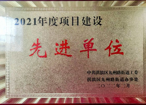 鶴壁市人民醫院項目部“2021年度項目建設先進(jìn)單位“榮譽(yù)獎牌.jpg