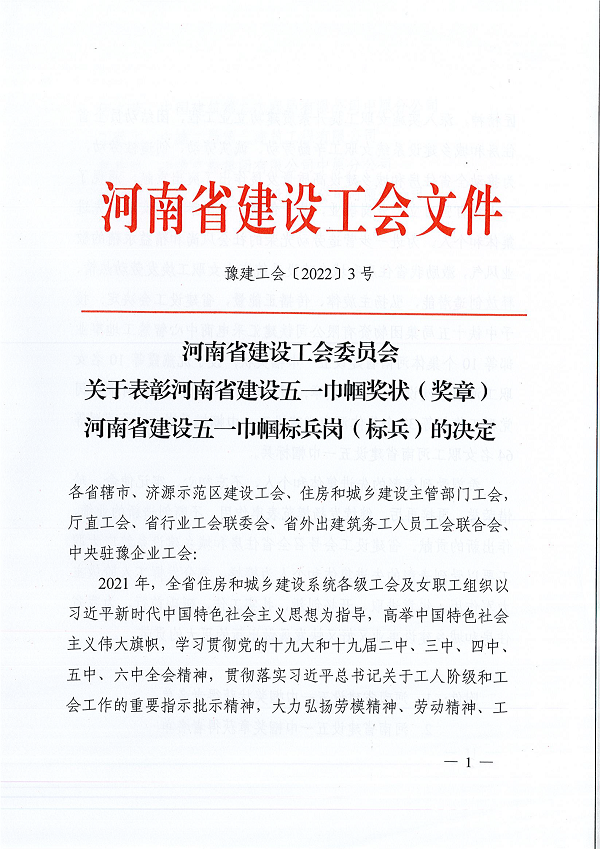 豫建工會(huì )〔2022〕3號--關(guān)于表彰河南省建設五一巾幗獎狀（獎?wù)拢┖幽鲜〗ㄔO五一巾幗標兵崗（標兵）的決定-1.png