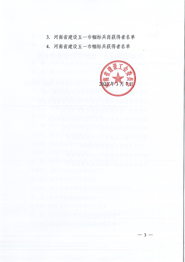 豫建工會(huì )〔2022〕3號--關(guān)于表彰河南省建設五一巾幗獎狀（獎?wù)拢┖幽鲜〗ㄔO五一巾幗標兵崗（標兵）的決定-3.png