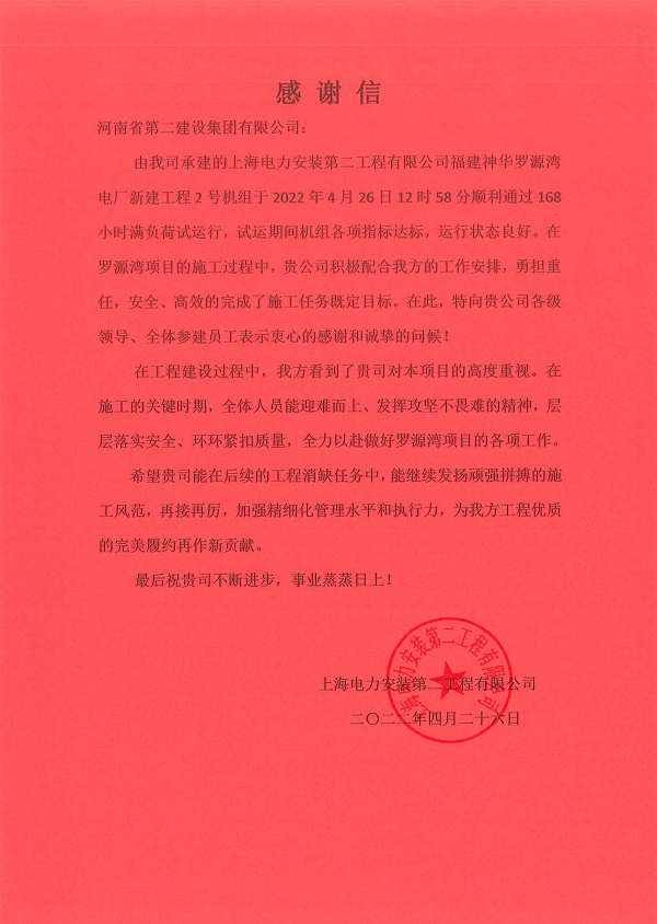 上海電力安裝第二工程有限公司向我公司發(fā)來(lái)的感謝信.png