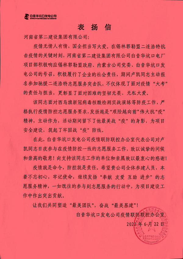 國家電投集團內蒙古白音華煤電有限公司坑口發(fā)電分公司發(fā)來(lái)的表?yè)P信.png