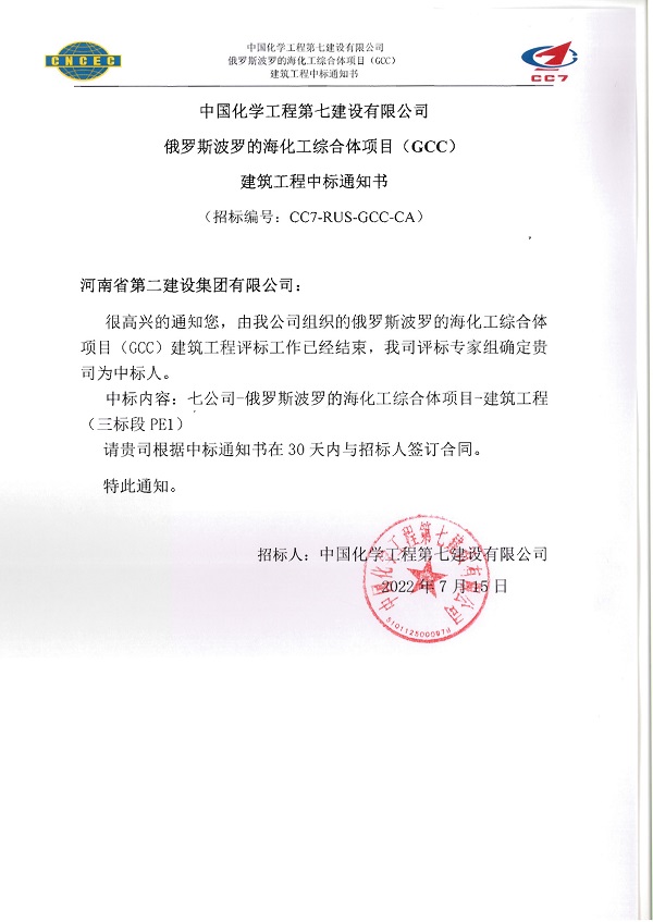 俄羅斯波羅的?；ぞC合體項目中標通知書(shū).jpg