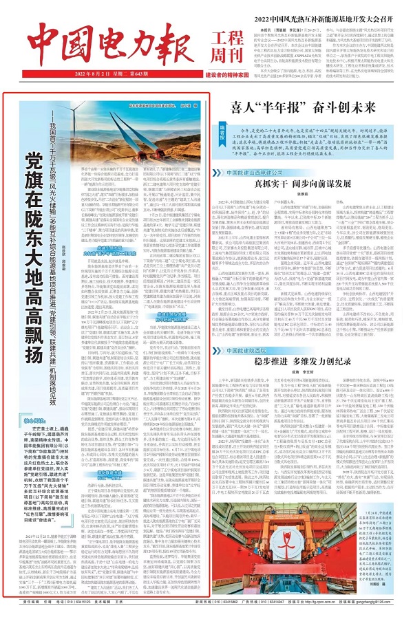 2、《中國電力報》工程周刊系列對華能正寧2×1000兆瓦調峰煤電項目進(jìn)行宣傳報道1.jpg