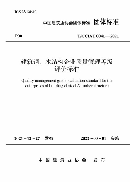 建筑鋼、木結構企業(yè)質(zhì)量管理等級評價(jià)標準 - 副本.jpg