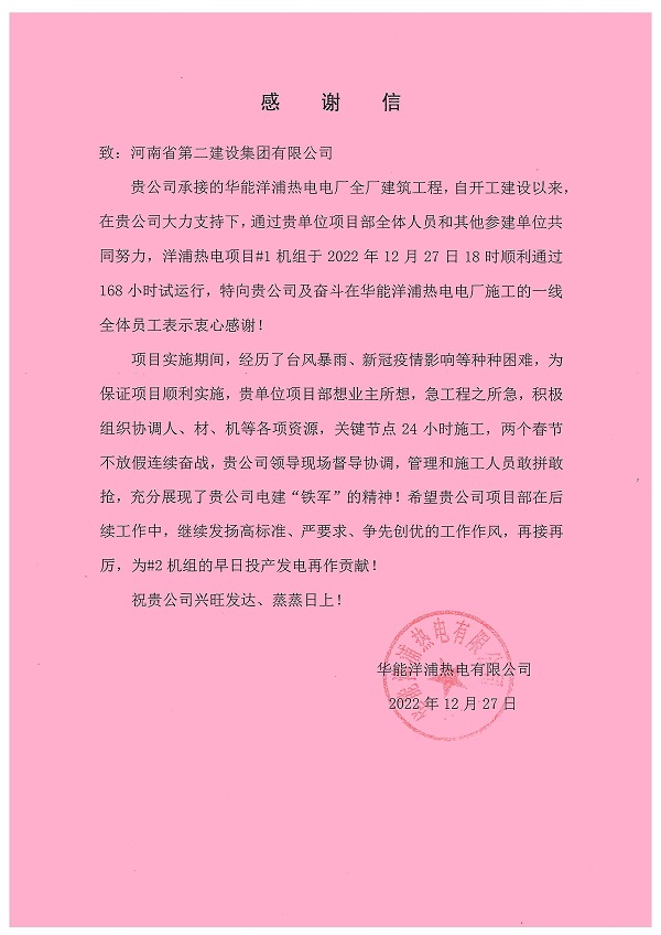 附件三：華能洋浦熱電有限公司發(fā)來(lái)的感謝信.jpg