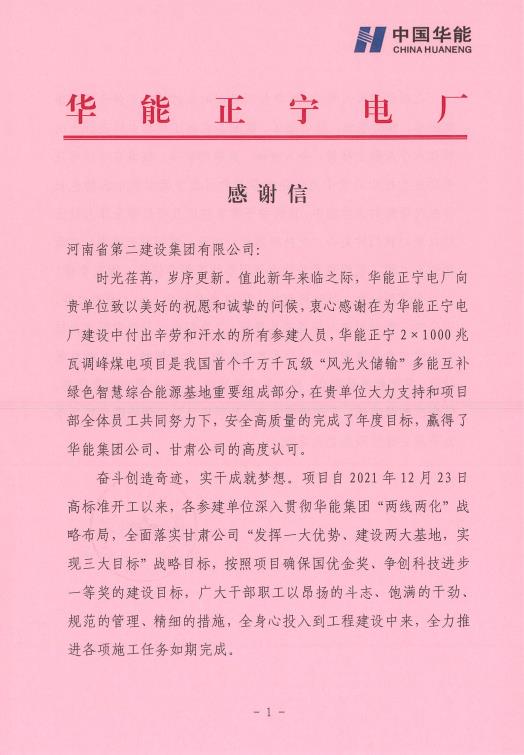 華能正寧電廠(chǎng)發(fā)來(lái)的感謝信001.jpg