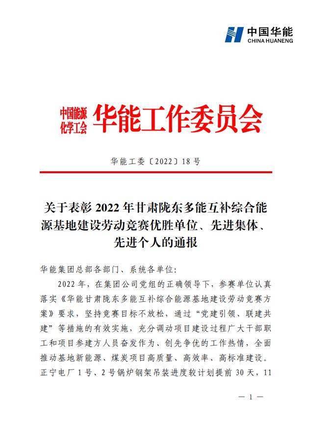 1、《關(guān)于表彰2022年甘肅隴東多能互補綜合能源基地建設勞動(dòng)競賽優(yōu)勝單位、先進(jìn)集體、先進(jìn)個(gè)人的通報》.jpg