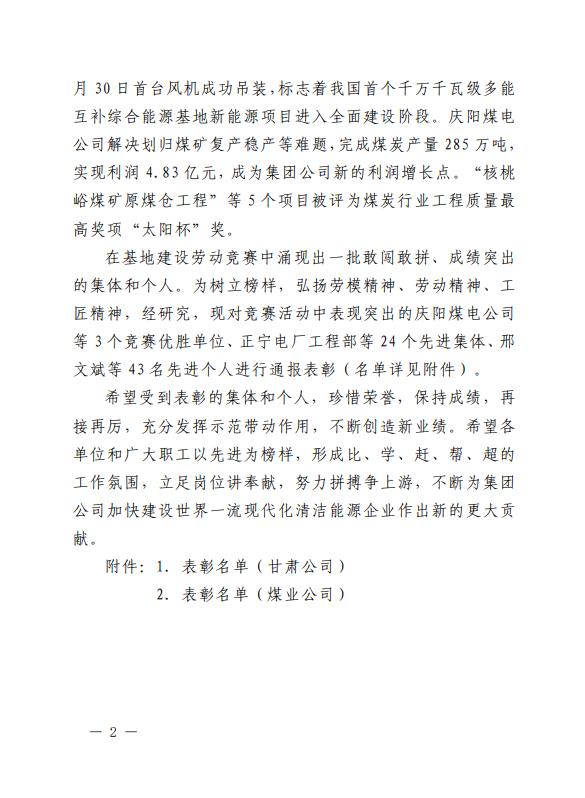 2、《關(guān)于表彰2022年甘肅隴東多能互補綜合能源基地建設勞動(dòng)競賽優(yōu)勝單位、先進(jìn)集體、先進(jìn)個(gè)人的通報》.jpg