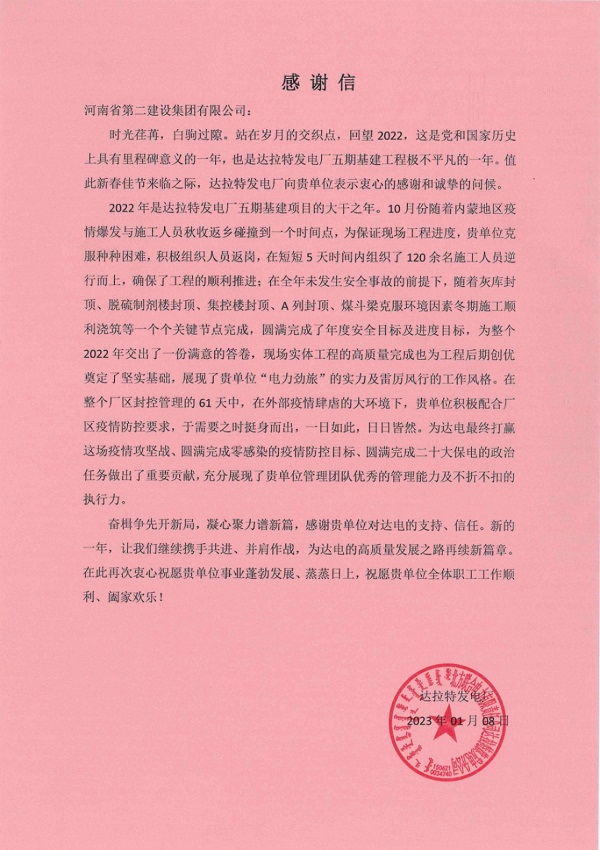 01.華能北方聯(lián)合電力有限責任公司達拉特旗發(fā)電分公司發(fā)來(lái)的感謝信.jpg