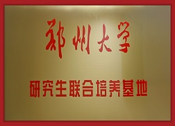 6鄭州大學(xué)研究生聯(lián)合培養基地.jpg