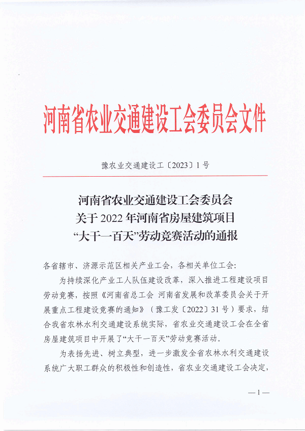 河南省農業(yè)交通建設工會(huì )委員會(huì )關(guān)于2022年河南省房屋建筑項目“大干一百天”勞動(dòng)競賽活動(dòng)的通報（豫農業(yè)交通建設工〔2023〕1號）-1.png