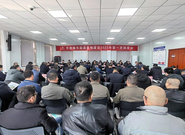 華能隴東能源基地建設2023年第一次調度會(huì )現場(chǎng).jpg