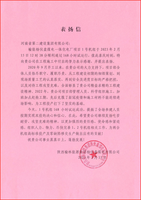 1、陜西榆林能源集團楊伙盤(pán)煤電有限公司發(fā)來(lái)的表?yè)P信.jpg