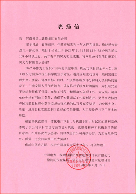 2、中國電力工程顧問(wèn)集團西北電力設計院有限公司發(fā)來(lái)的表?yè)P信.jpg