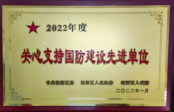 “關(guān)心支持國防建設先進(jìn)單位”獎牌.jpg
