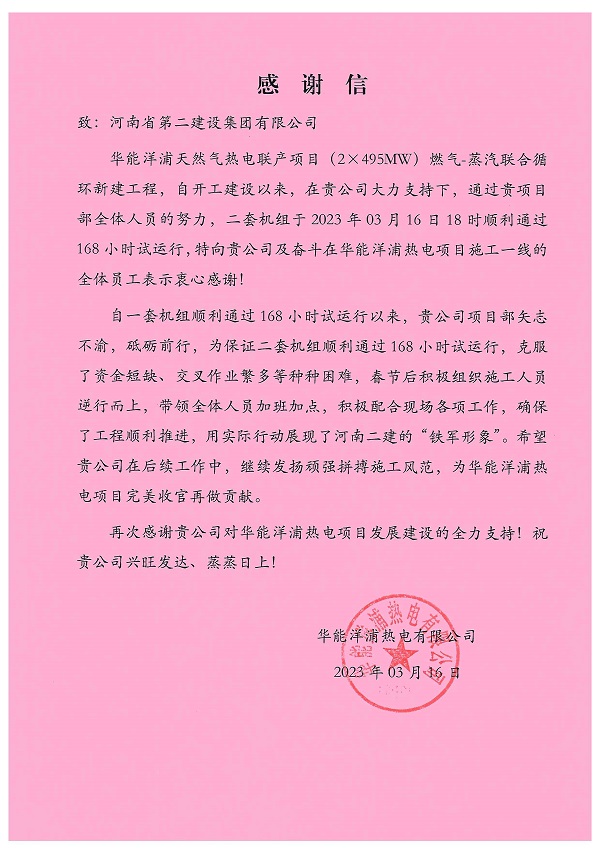華能洋浦項目發(fā)來(lái)的感謝信感謝信.jpg