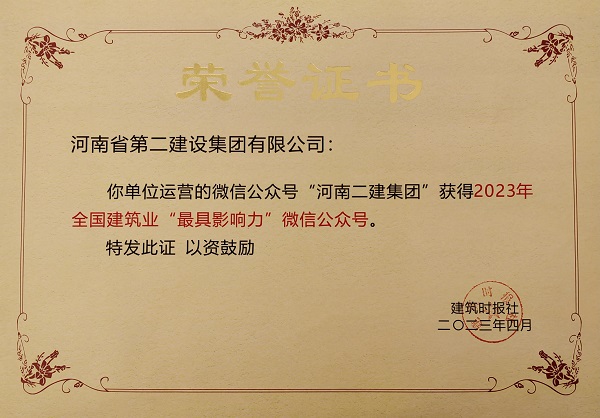 2023年“全國建筑業(yè)最具影響力微信公眾號”榮譽(yù)證書(shū).jpg