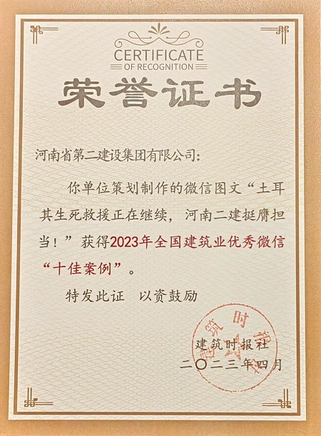 2023年全國建筑業(yè)優(yōu)秀微信“十佳案例”榮譽(yù)證書(shū).jpg