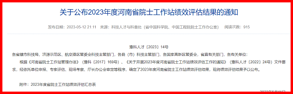 紅框-河南省院士工作站績(jì)效評估結果-1.png