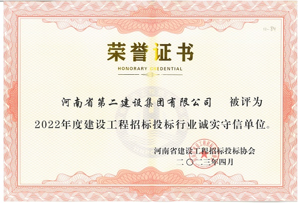2022年度建設工程招標投標行業(yè)誠實(shí)守信單位證書(shū).jpg