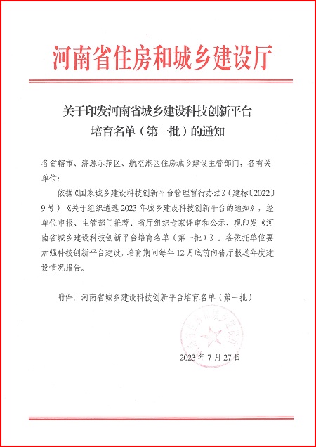 關(guān)于印發(fā)河南省城鄉建設科技創(chuàng  )新平臺培育名單（第一批）的通知.jpg