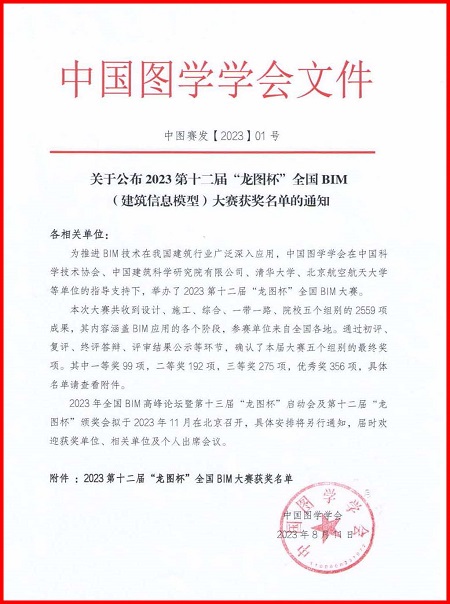 2023年第十二屆“龍圖杯”全國B(niǎo)IM大賽獲獎名單.jpg
