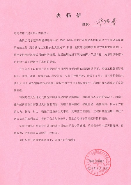 附件1：華能伊敏電廠(chǎng)致集團公司表?yè)P信.jpg