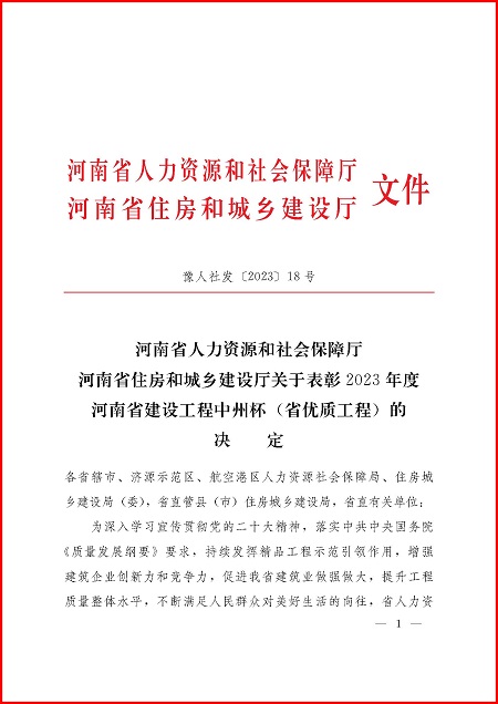 關(guān)于表彰2023年度河南省建設工程中州杯(省優(yōu)質(zhì)工程)的決定_頁(yè)面_1.jpg