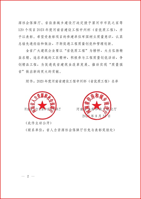 關(guān)于表彰2023年度河南省建設工程中州杯(省優(yōu)質(zhì)工程)的決定_頁(yè)面_2.jpg