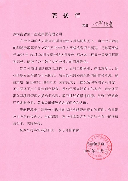 附件1  華能伊敏電廠(chǎng)致集團公司表?yè)P信.jpg