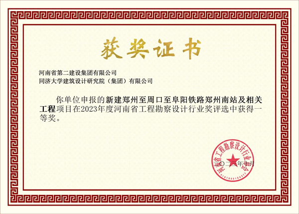 3新建鄭州至周口至阜陽(yáng)鐵路鄭州南站及相關(guān)工程項目證書(shū).png