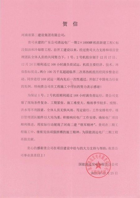 國能清遠發(fā)電有限責任公司向集團公司發(fā)來(lái)賀信.jpg