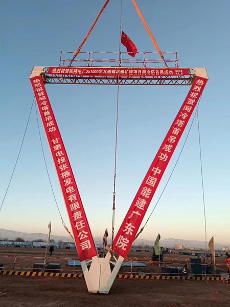 張掖電廠(chǎng)間冷塔項目順利完成首吊3.png