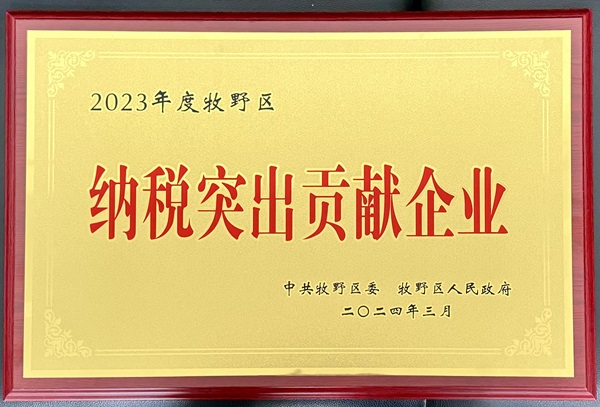 【壓縮】2023年度牧野區納稅突出貢獻企業(yè)獎牌 - 副本.jpg