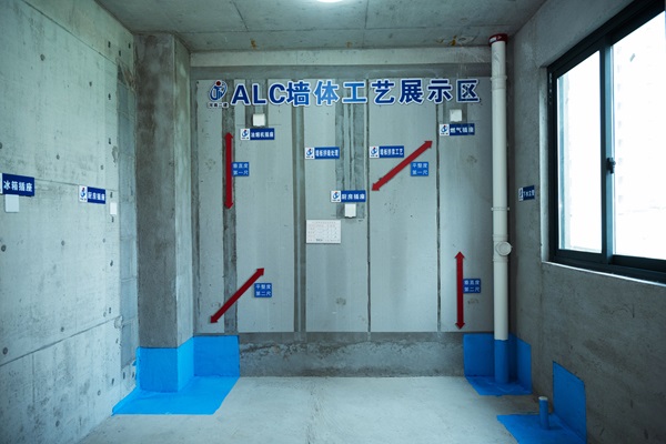 14工程亮點(diǎn)-ALC墻體工藝展示區.jpg