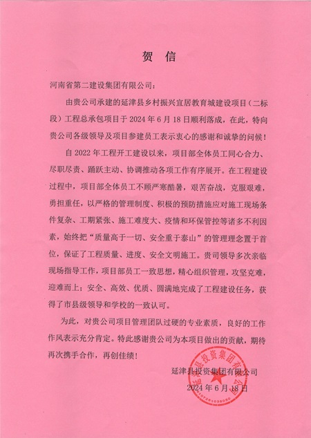 延津縣投資集團有限公司向集團公司發(fā)來(lái)賀信 - 副本.jpg