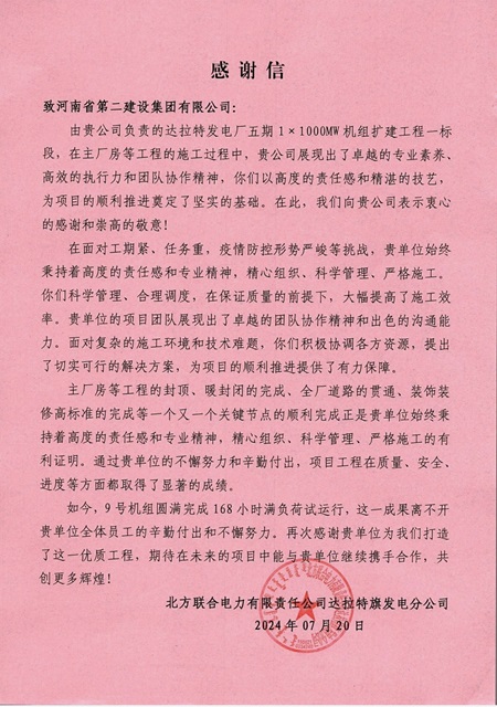北方聯(lián)合電力有限公司達拉特旗發(fā)電分公司發(fā)來(lái)的感謝信.jpg