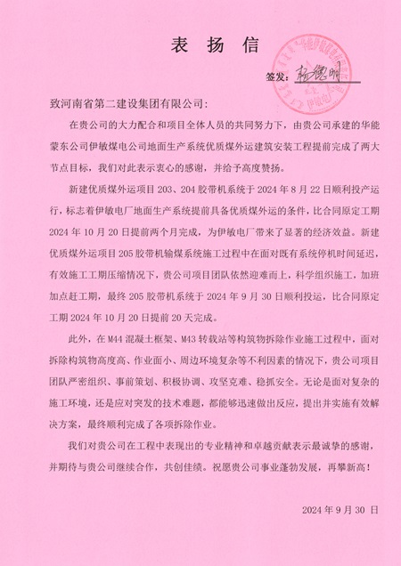 附件1：華能伊敏煤電有限責任公司發(fā)來(lái)的表?yè)P信.jpg